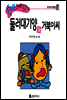 수퍼맨 창의력 동화 15 뒤죽박죽씨와 미루기씨 (침착성/지혜) (양장)