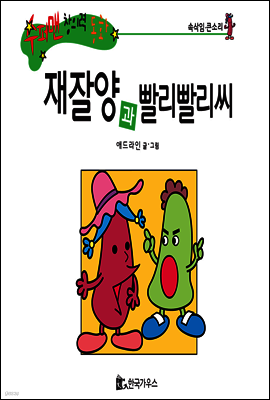 수퍼맨 창의력 동화 16 어리석음씨와 즐거운양 (미련함/바른선택) (양장)