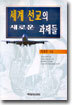 세계 선교의 새로운 과제들