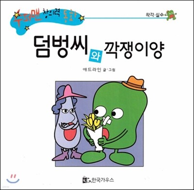 수퍼맨 창의력 동화 18 덤벙씨와 깍쟁이양 (착각/실수) (양장)