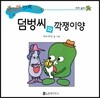 수퍼맨 창의력 동화 18 덤벙씨와 깍쟁이양 (착각/실수) (양장)