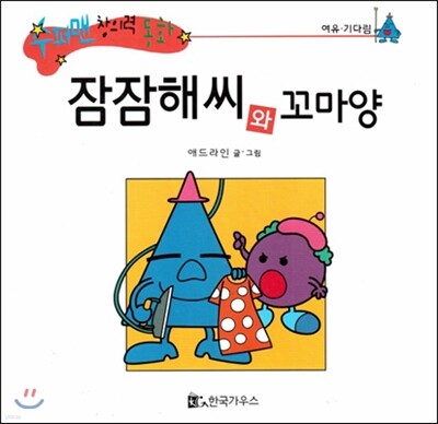 수퍼맨 창의력 동화 19 잠잠해씨와 꼬마양 (여유/기다림) (양장)
