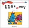 수퍼맨 창의력 동화 19 잠잠해씨와 꼬마양 (여유/기다림) (양장)