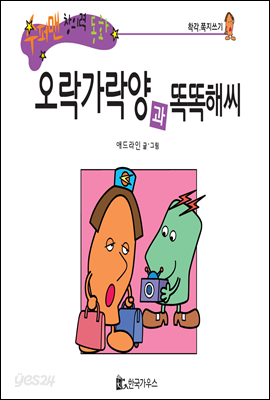 수퍼맨 창의력 동화 20 빨리빨리씨와 우기기양 (서두름/억지) (양장)