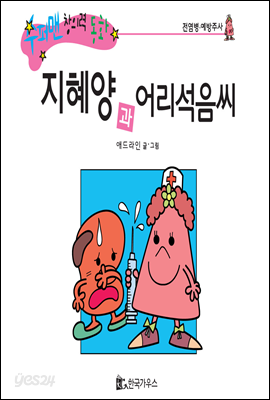 수퍼맨 창의력 동화 21 꺽다리씨와 얼음씨 (불편/자신감) (양장)