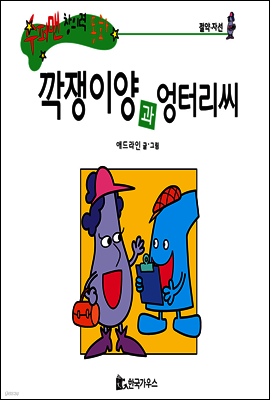 수퍼맨 창의력 동화 22 껑충씨와 꾸러기씨 (욕심/책임감) (양장)