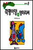 수퍼맨 창의력 동화 22 껑충씨와 꾸러기씨 (욕심/책임감) (양장)
