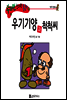 수퍼맨 창의력 동화 23 거북이씨와 으쓱씨 (참을성/기다림) (양장)