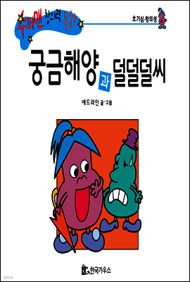 수퍼맨 창의력 동화 24 씩씩해씨와 꾸러기씨 (용기/고집) (양장)