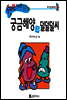 수퍼맨 창의력 동화 24 씩씩해씨와 꾸러기씨 (용기/고집) (양장)