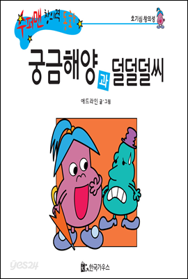 수퍼맨 창의력 동화 24 씩씩해씨와 꾸러기씨 (용기/고집) (양장)