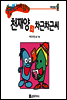 수퍼맨 창의력 동화 25 비틀씨와 하품씨 (성실/너그러움) (양장)