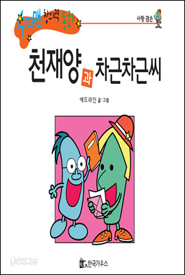 수퍼맨 창의력 동화 25 비틀씨와 하품씨 (성실/너그러움) (양장)