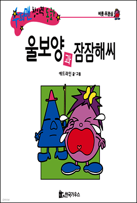 수퍼맨 창의력 동화 27 더러움씨와 허둥지둥양 (청결/소중함) (양장)