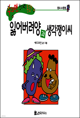 수퍼맨 창의력 동화 28 뒷걸음씨와 천재양 (버릇/고집) (양장)