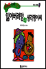 수퍼맨 창의력 동화 28 뒷걸음씨와 천재양 (버릇/고집) (양장)