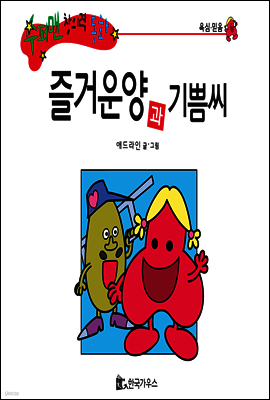 수퍼맨 창의력 동화 29 으쓱씨와 깍쟁이양 (거만/후회) (양장)