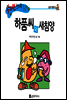 수퍼맨 창의력 동화 30 생각쟁이씨와 지혜양 (공상/창작성) (양장)