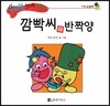 수퍼맨 창의력 동화 31 깜빡씨와 반짝양 (기억/순발력) (양장)