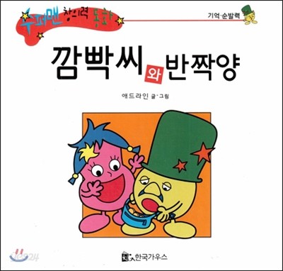 수퍼맨 창의력 동화 31 깜빡씨와 반짝양 (기억/순발력) (양장)