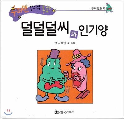수퍼맨 창의력 동화 32 덜덜덜씨와 인기양 (두려움/담력) (양장)