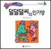수퍼맨 창의력 동화 32 덜덜덜씨와 인기양 (두려움/담력) (양장)