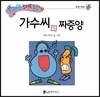 수퍼맨 창의력 동화 33 가수씨와 짜증양 (희망/예의) (양장)