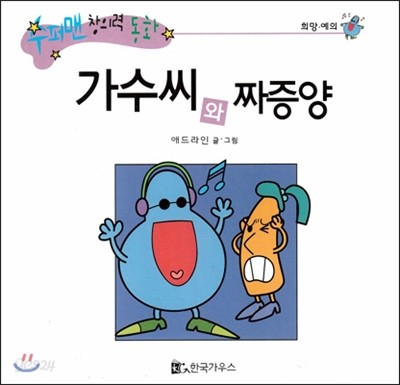 수퍼맨 창의력 동화 33 가수씨와 짜증양 (희망/예의) (양장)