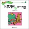 수퍼맨 창의력 동화 34 미루기씨와 우기기양 (게으름/마무리) (양장)