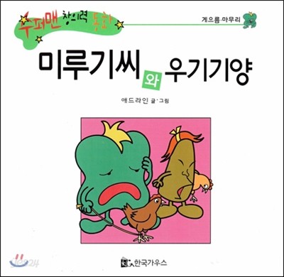 수퍼맨 창의력 동화 34 미루기씨와 우기기양 (게으름/마무리) (양장)