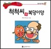수퍼맨 창의력 동화 35 척척씨와 복덩이양 (필요함/해결) (양장)