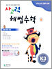 사고력 해법수학 K단계 3 (초등학교 6학년)
