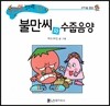 수퍼맨 창의력 동화 36 불만씨와 수줍음양 (고마움/겸손) (양장)