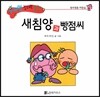 수퍼맨 창의력 동화 37 새침양과 빵쩜씨 (정리정돈/자만심) (양장)