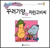 수퍼맨 창의력 동화 39 꾸러기양과 자린고비씨 (말썽/교훈) (양장)