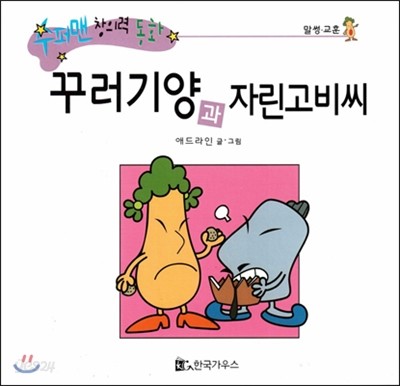 수퍼맨 창의력 동화 39 꾸러기양과 자린고비씨 (말썽/교훈) (양장)