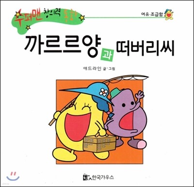 수퍼맨 창의력 동화 40 까르르양과 떠버리씨 (여유/조급함) (양장)