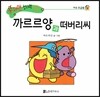 수퍼맨 창의력 동화 40 까르르양과 떠버리씨 (여유/조급함) (양장)