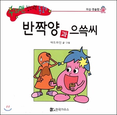 수퍼맨 창의력 동화 41 반짝양과 으쓱씨 (의심/경솔함) (양장)