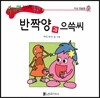 수퍼맨 창의력 동화 41 반짝양과 으쓱씨 (의심/경솔함) (양장)