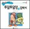 수퍼맨 창의력 동화 42 투덜투덜양과 깜빡씨 (투정/관심) (양장)