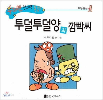 수퍼맨 창의력 동화 42 투덜투덜양과 깜빡씨 (투정/관심) (양장)