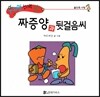 수퍼맨 창의력 동화 43 짜증양과 뒷걸음씨 (불만족/사랑) (양장)