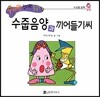 수퍼맨 창의력 동화 44 수줍음양과 끼어들기씨 (소심함/담력) (양장)