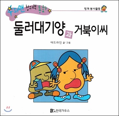 수퍼맨 창의력 동화 45 둘러대기양과 거북이씨 (핑계/봉사활동) (양장)
