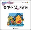 수퍼맨 창의력 동화 45 둘러대기양과 거북이씨 (핑계/봉사활동) (양장)