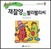 수퍼맨 창의력 동화 46 재잘양과 빨리빨리씨 (속삭임/큰소리) (양장)