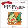 수퍼맨 창의력 동화 47 허둥지둥양과 근심씨 (준비물/침착함) (양장)