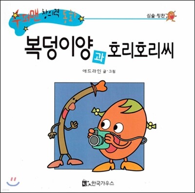수퍼맨 창의력 동화 48 복덩이양과 호리호리씨 (심술/칭찬) (양장)