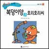 수퍼맨 창의력 동화 48 복덩이양과 호리호리씨 (심술/칭찬) (양장)